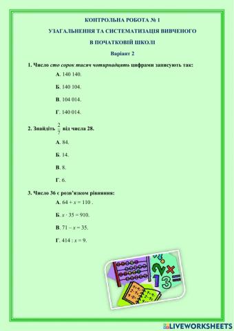 К.р № 1 УЗАГАЛЬНЕННЯ ТА СИСТЕМАТИЗАЦІЯ ВИВЧЕНОГО  В ПОЧАТКОВІЙ ШКОЛІ Варіант 2