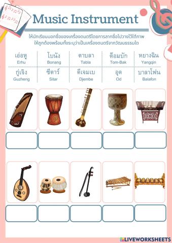 ดนตรีในแต่ละวัฒนธรรม: Music Instrument