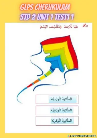 Arabic std 2 unit 1 test 1