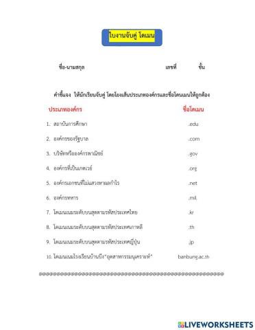 ใบงานจับคู่ โดเมน