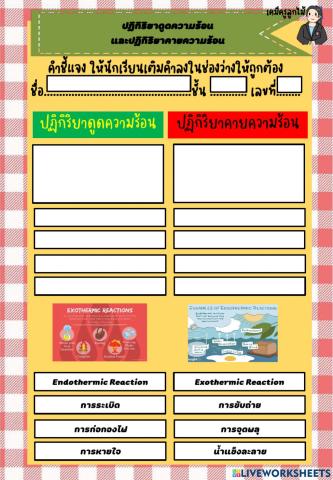 ปฏิกิริยาดูดความร้อน-คายความร้อน