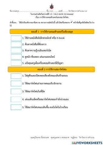 ใบงานอ่านคิดวิเคราะห์ที่ 1.5 การใช้คอมพิวเตอร์