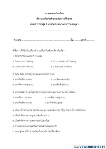 แบบทดสอบก่อนเรียน - เรื่อง แนวคิดเชิงคำนวณกับการแก้ปัญหา (ครูมนคนโก้)
