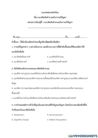 แบบทดสอบหลังเรียน - เรื่อง แนวคิดเชิงคำนวณกับการแก้ปัญหา (ครูมนคนโก้)