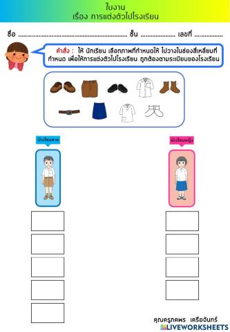 แต่งตัวไปโรงเรียน