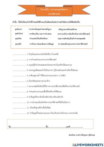 ใบงานที่ 2 เวลาและยุคสมัยทางประวัติศาสตร์