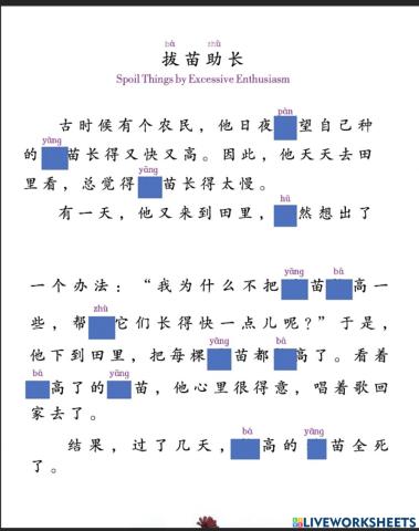 《中文》第六册《拔苗助长》练习