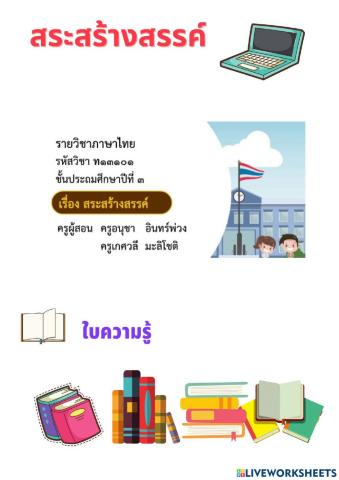 สระสร้างสรรค์