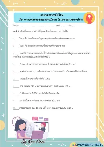 แบบทดสอบหลังเรียน(โมลาร์ โมแลล และเศษส่วนโมล)