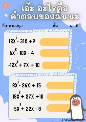 เอ๊ะ อะไรคือคำตอบของฉันนะ