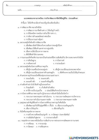 แบบทดสอบกลางภาค รายวิชาพัฒนาอาชีพให้มีอยู่มีกิน  ระดบประถมศึกษา