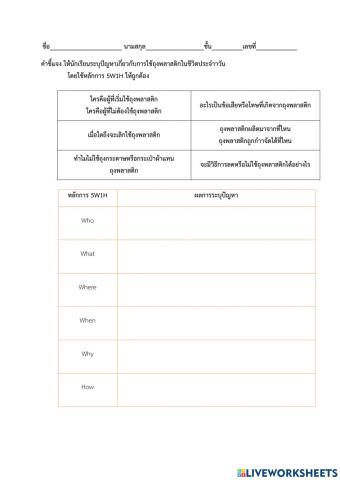 ใบงาน เรื่อง เทคนิค 5w1h