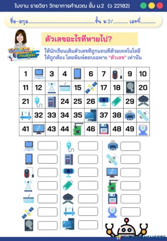 ใบงาน วิทยาการคำนวณ ม.2 เรื่อง ตัวเลขอะไรที่หายไป?