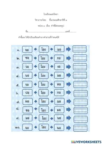 แบบฝึกหัดเรื่องสระลดรูป