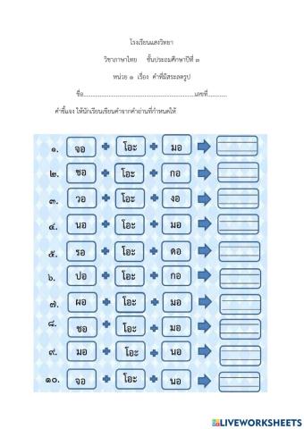 แบบฝึกหัดเรื่องสระลดรูป