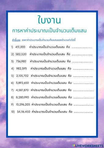 การหาค่าประมาณเป็นจำนวนเต็มแสน