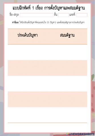 การตั้งสมมติฐาน