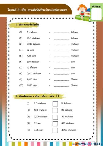 ความสัมพันธ์ของหน่วยความยาว
