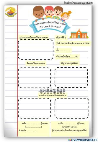 รายงานการสอนออนไลน์