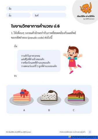 ใบงานวิทยาการคำนวณ ป.6