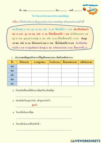 การประมวลผลข้อมูลเป็นสารสนเทศ ป.5