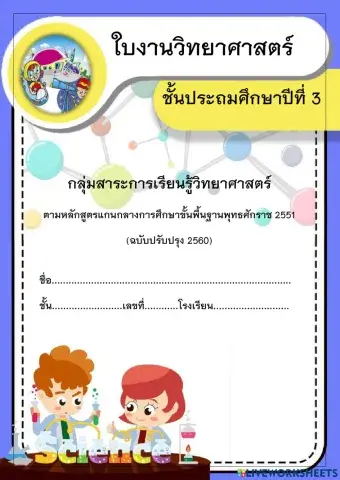 ใบงานวิทยาศาสตร์ ป. 3