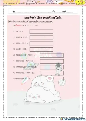 การบวกลบเลขโรมัน