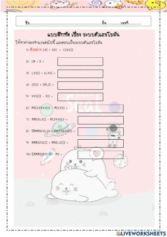 การบวกลบเลขโรมัน