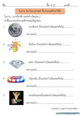 แหล่งกำเนิดแสง (3)  วิทยาศาสตร์ ป.2