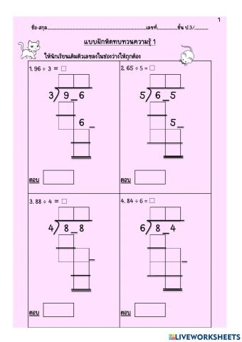 ทบทวนการหาร ป.3