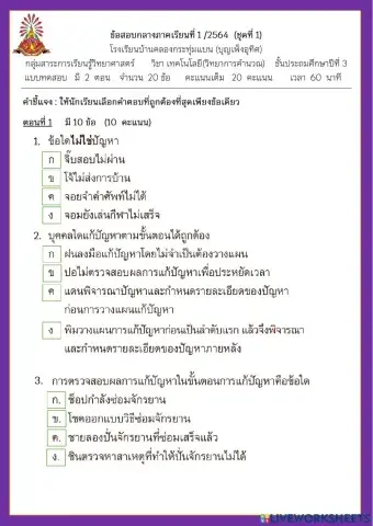 ข้อสอบกลางภาคเรียนที่ 1-2564   วิชา วิทยาการคำนวณ ป.3