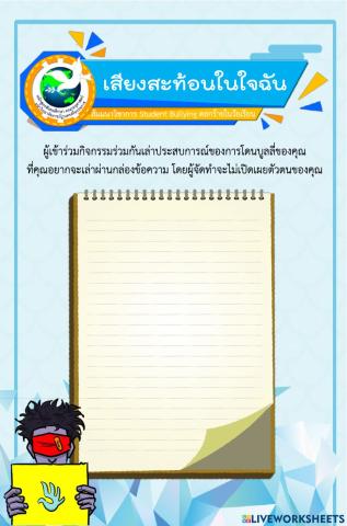 กิจกรรมเสียงสะท้อนในใจฉัน