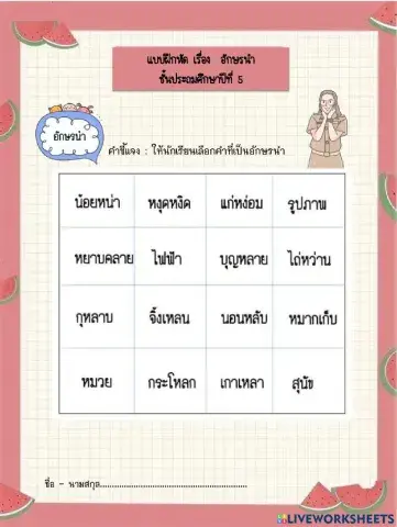 คำอักษรนำ ป.5