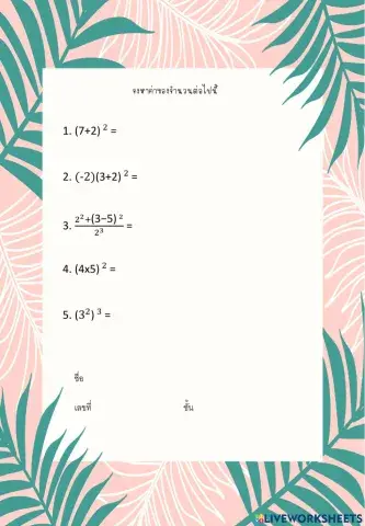 แบบฝึกหาค่าของเลขยกกำลัง