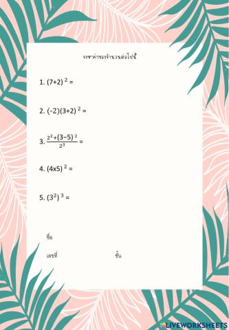 แบบฝึกหาค่าของเลขยกกำลัง