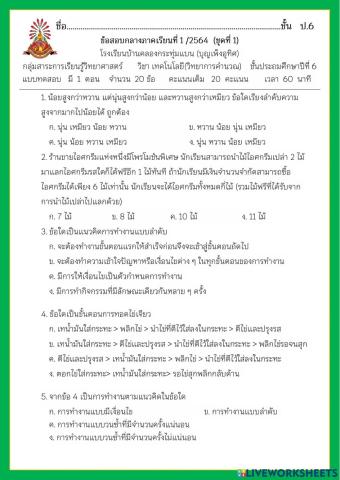 ข้อสอบกลางภาคเรียนที่ 1-2564   วิชา วิทยาการคำนวณ ป.6