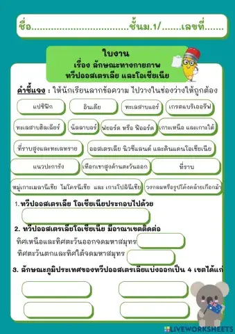 ใบงาน เรื่องลักษณะทางกายภาพของทวีปออสดตรเลีย และโอเชียเนีย