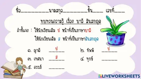 แบบทดสอบ เรื่อง คำบาลี สันสกฤต