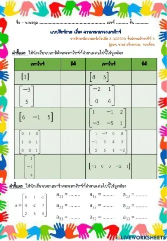 แบบฝึกหัด เรื่อง เมทริกซ์