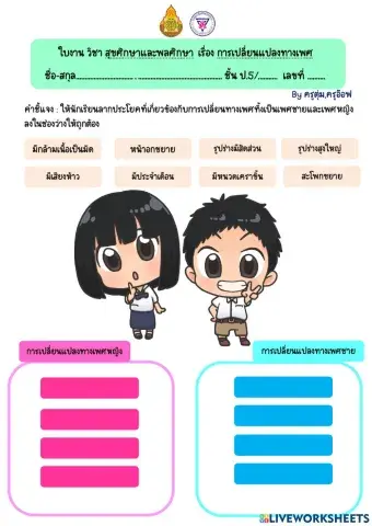 ใบงานการเปลี่ยนแปลงทางเพศ