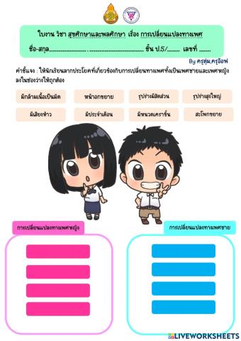 ใบงานการเปลี่ยนแปลงทางเพศ
