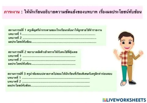 ต้านทุจริต : ผลประโยชน์ทับซ้อน