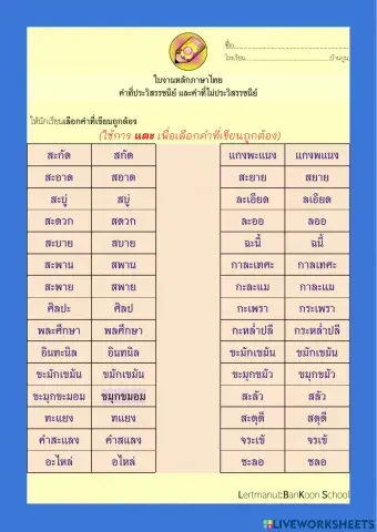 คำที่ประวิสรรชนีย์และไม่ประวิสรรชนีย์