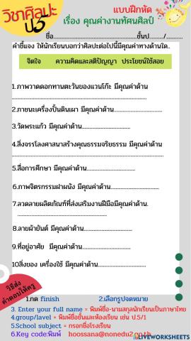 แบบฝึกหัดวิชาศิลปะเรื่องคุณค่างานทัศนศิลป์
