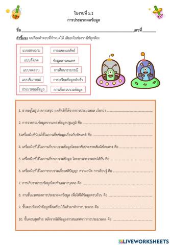 ใบงานที่ 5.1 การประมวลผลข้อมูล