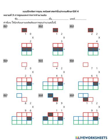 ใบงานการคูณจำนวนนับ ป.4