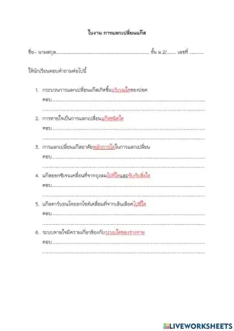 ม.2 ใบงานการแลกเปลี่ยนแก๊สในระบบหายใจ