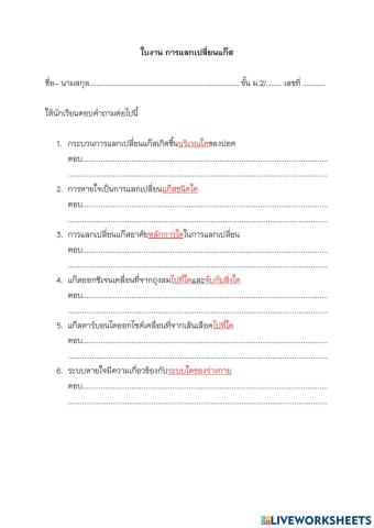 ม.2 ใบงานการแลกเปลี่ยนแก๊สในระบบหายใจ