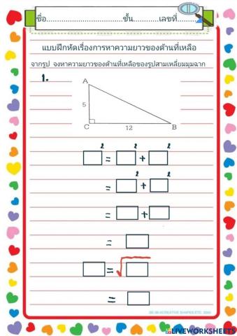 การหาความยาวของด้านที่เหลือ