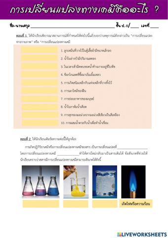 การเปลี่ยนแปลงทางเคมี
